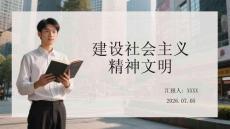 建設(shè)社會主義精神文明(1)