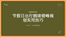 节假日出行拥堵错峰规划实用技巧