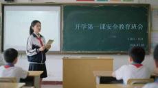 开学第一课安全教育班会