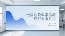 慢病危险因素监测规范专家共识
