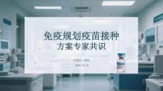 免疫規(guī)劃疫苗接種方案專家共識