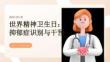 世界精神卫生日 抑郁症识别与干预
