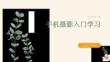 手机摄影入门学习