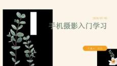 手机摄影入门学习