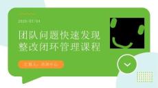 團隊問題快速發現整改閉環管理課程