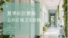 夏季社區(qū)樓棟公共區(qū)域衛(wèi)生防病
