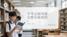 中考志愿填报完整实操教程