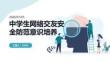 中學(xué)生網(wǎng)絡(luò)交友安全防范意識(shí)培養(yǎng)課程