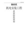 2024中建鲁班奖机电安装质量创优策划