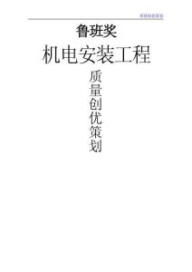 2024中建鲁班奖机电安装质量创优策划