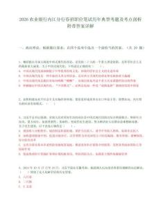 2026农业银行内江分行春招职位笔试历年典型考题及考点剖析附带答案详解