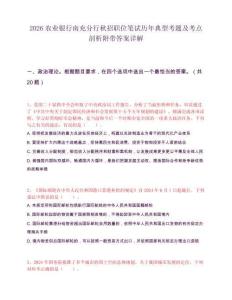 2026农业银行南充分行秋招职位笔试历年典型考题及考点剖析附带答案详解