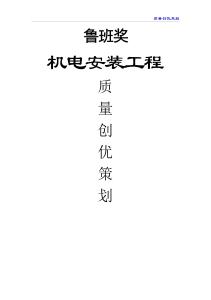 2024中建鲁班奖机电安装质量创优策划
