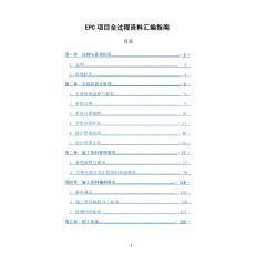 FJ-EPC項目全過程管理資料匯編指南832頁