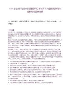 2026农业银行甘孜分行春招职位笔试历年典型考题及考点剖析附带答案详解