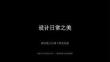 湘美版（2024）初中美術七年級上冊《設計日常之美》教學課件