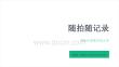 湘美版（2024）初中美術(shù)七年級(jí)上冊《隨拍隨記錄》教學(xué)課件