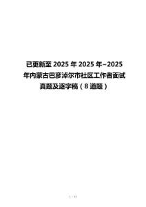 已更新至2025年2025年~2025年内蒙古巴彦淖尔市社区工作者面试真题及逐字稿（8道题）