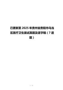 已更新至2025年貴州省貴陽市烏當區(qū)醫(yī)療衛(wèi)生面試真題及逐字稿（7道題）