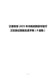 已更新至2025年河南省鶴壁市醫(yī)療衛(wèi)生面試真題及逐字稿（9道題）