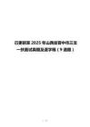 已更新至2025年山西省晉中市三支一扶面試真題及逐字稿（9道題）