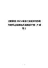 已更新至2025年浙江省金華市東陽(yáng)市醫(yī)療衛(wèi)生面試真題及逐字稿（6道題）