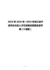 2024年2024年~2024年浙江省寧波市北侖區人才引進面試真題及逐字稿（9道題）