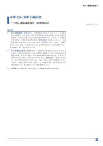 ESG策略周度報告