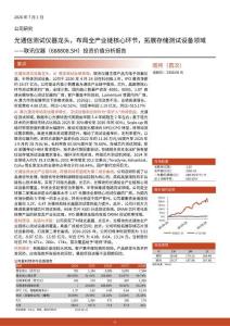 聯訊儀器(688808)投資價值分析報告：光通信測試儀器龍頭，布局全產業鏈核心環節，拓展存儲測試設備領域