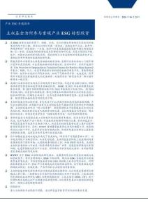 環(huán)保及公用事業(yè)行業(yè)產(chǎn)業(yè)ESG專題報(bào)告：主權(quán)基金為何參與重碳產(chǎn)業(yè)ESG轉(zhuǎn)型投資