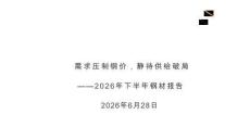 光期黑色：2026年下半年鋼材期貨報告