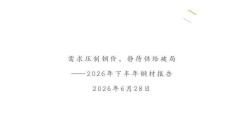 光期黑色：2026年下半年鋼材期貨報告