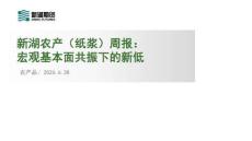 農產（紙漿）周報：宏觀基本面共振下的新低