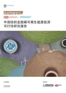 紡織可再生能源投資可行性研究報告-中國紡織信息中心
