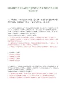2026届银行秋招什么时候开始笔试历年典型考题及考点剖析附带答案详解