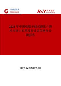 2025年中國電瓶車載式液壓升降機市場占有率及行業競爭格局分析報告