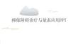 抑郁障碍诊疗与量表应用PPT