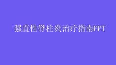 強(qiáng)直性脊柱炎治療指南PPT