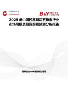 2025年中國羥基磷灰石粉末行業市場規模及投資前景預測分析報告