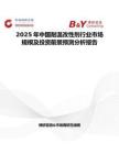 2025年中國耐溫改性劑行業市場規模及投資前景預測分析報告