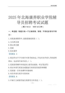 2025北海康養職業學院輔導員考試題庫