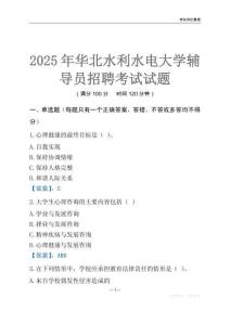 2025华北水利水电大学辅导员考试题库