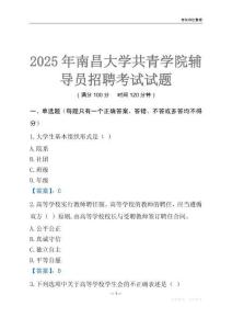 2025南昌大學共青學院輔導員考試題庫
