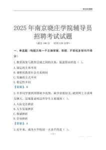 2025南京晓庄学院辅导员考试题库