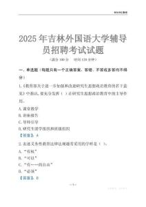 2025吉林外国语大学辅导员考试题库