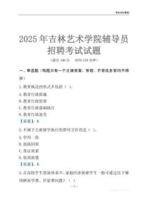 2025吉林藝術學院輔導員考試題庫
