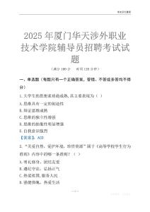 2025廈門華天涉外職業技術學院輔導員考試題庫