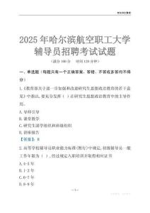 2025哈爾濱航空職工大學(xué)輔導(dǎo)員考試題庫