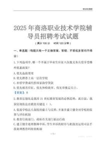 2025商洛职业技术学院辅导员考试题库