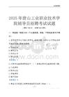 2025唐山工业职业技术学院辅导员考试题库